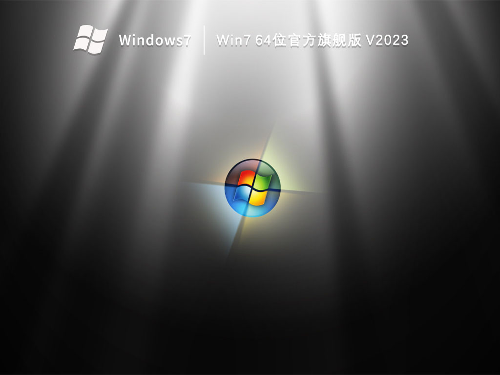 Win7 64位官方旗舰版 V2023
