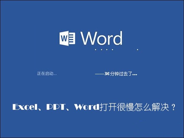 office软件打开速度很慢怎么办？Word启动速度慢如何解决？