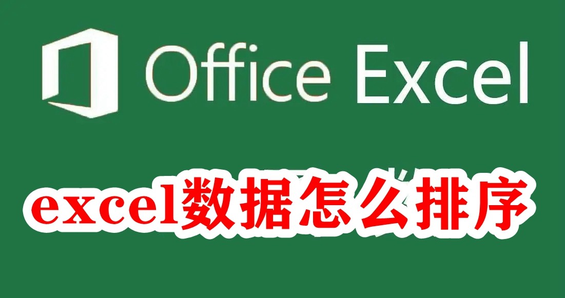Excel数据怎么排序？Excel数据排序的方法介绍