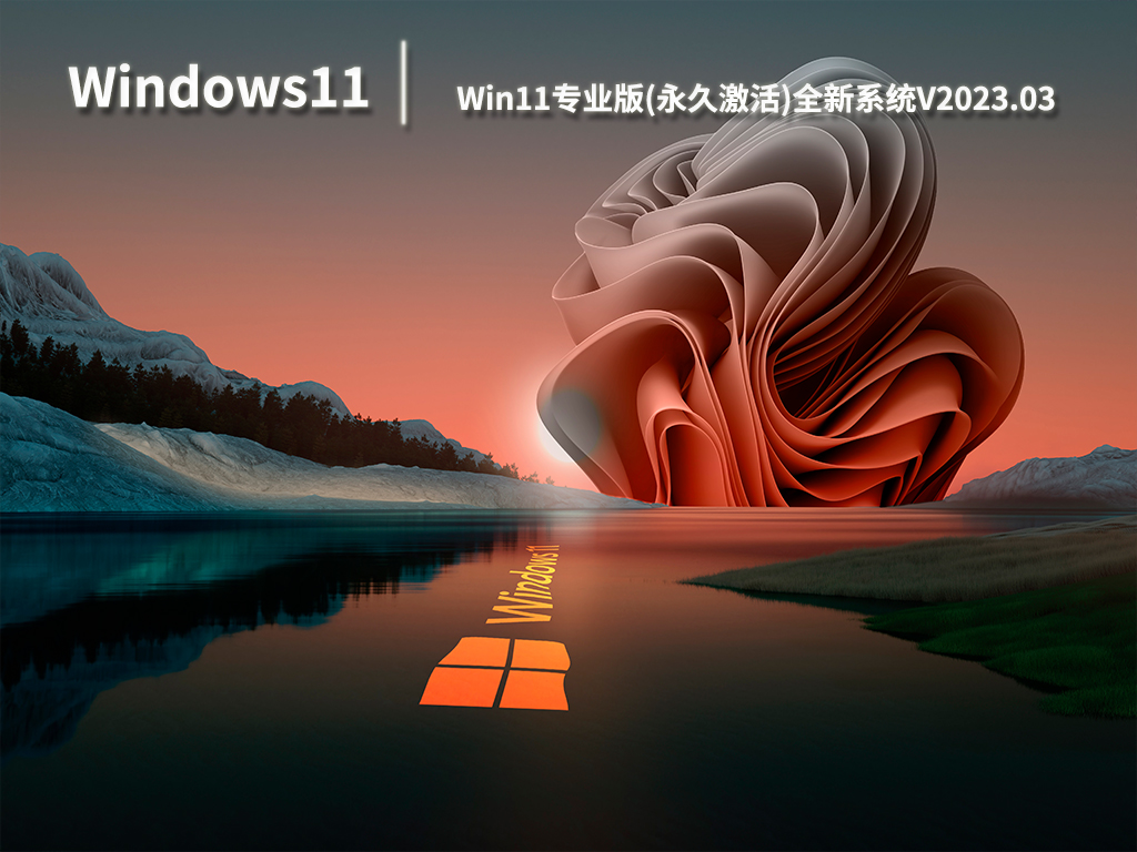 Win11专业版(永久激活)全新系统V2023.03
