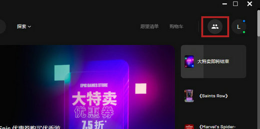 Epic怎么添加好友？Epic平台加好友方法
