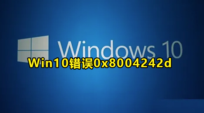 win10无法格式化提示错误代码0x8004242怎么解决？