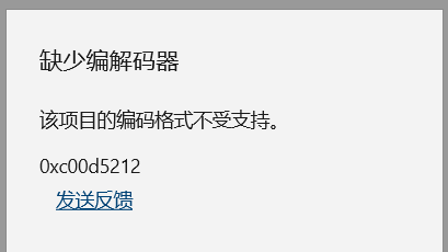Win10缺少解码器0xc00d5212怎么办？Win10缺少视频编解码器的解决方法