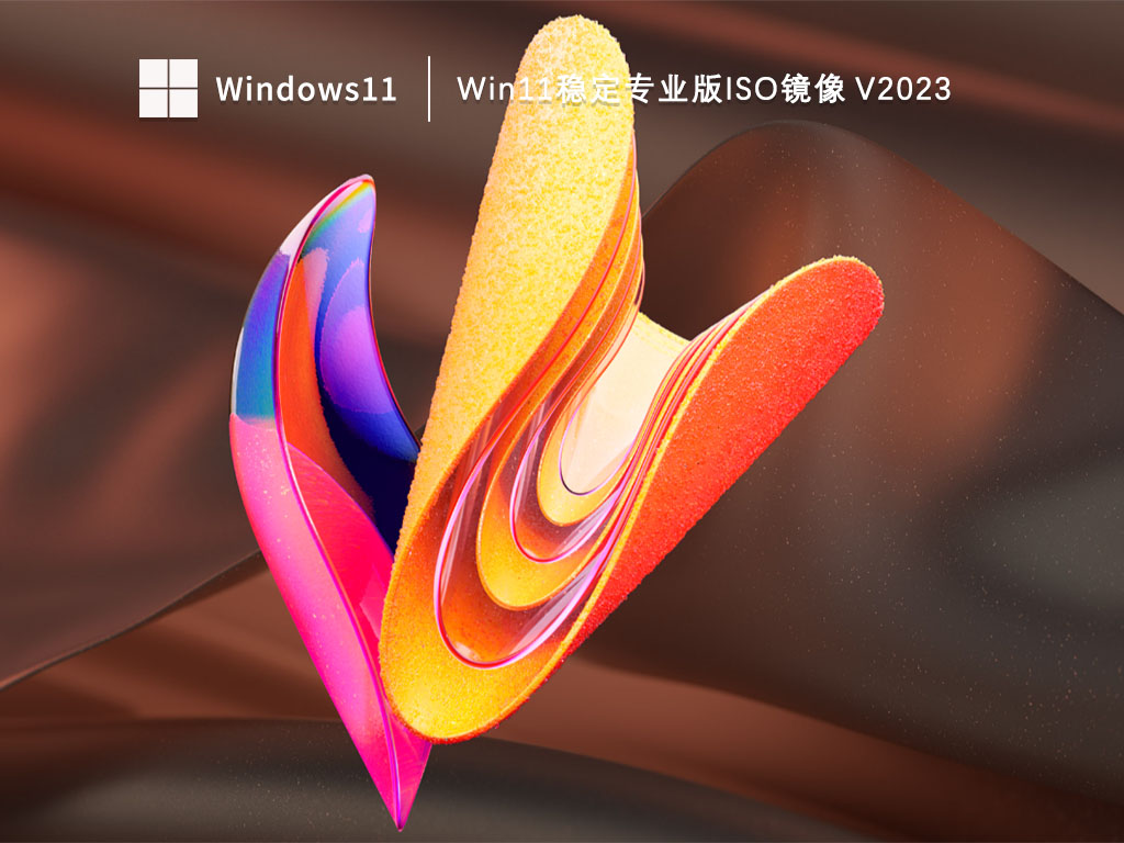 Win11稳定专业版iso镜像 V2023