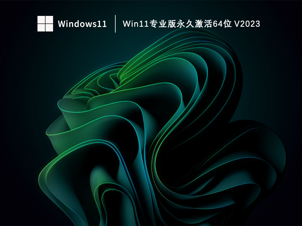 Win11专业版永久激活64位 V2023