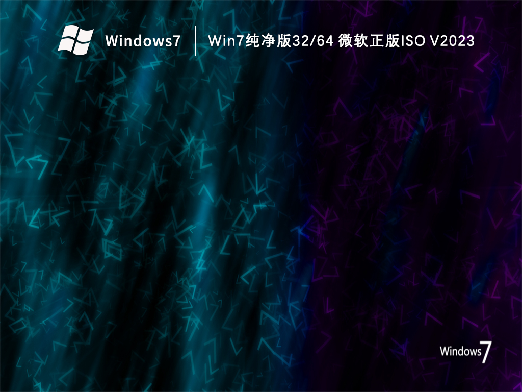 Win7纯净版32/64 微软正版iso V2023