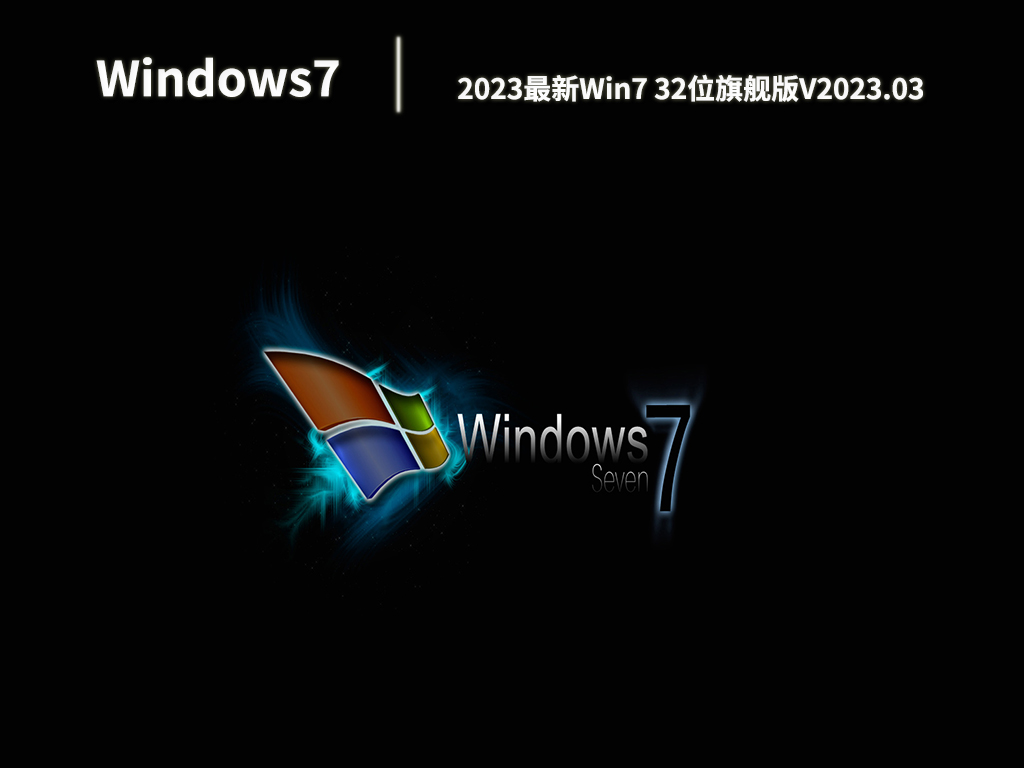 2023最新Win7 32位旗舰版V2023.03