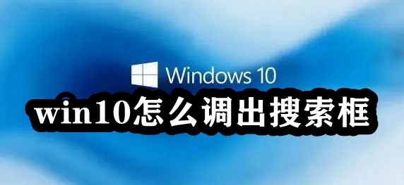 win10怎么调出搜索框？win10任务栏搜索框开启方法