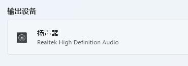 win11连接了蓝牙耳机声音还是外放怎么解决？