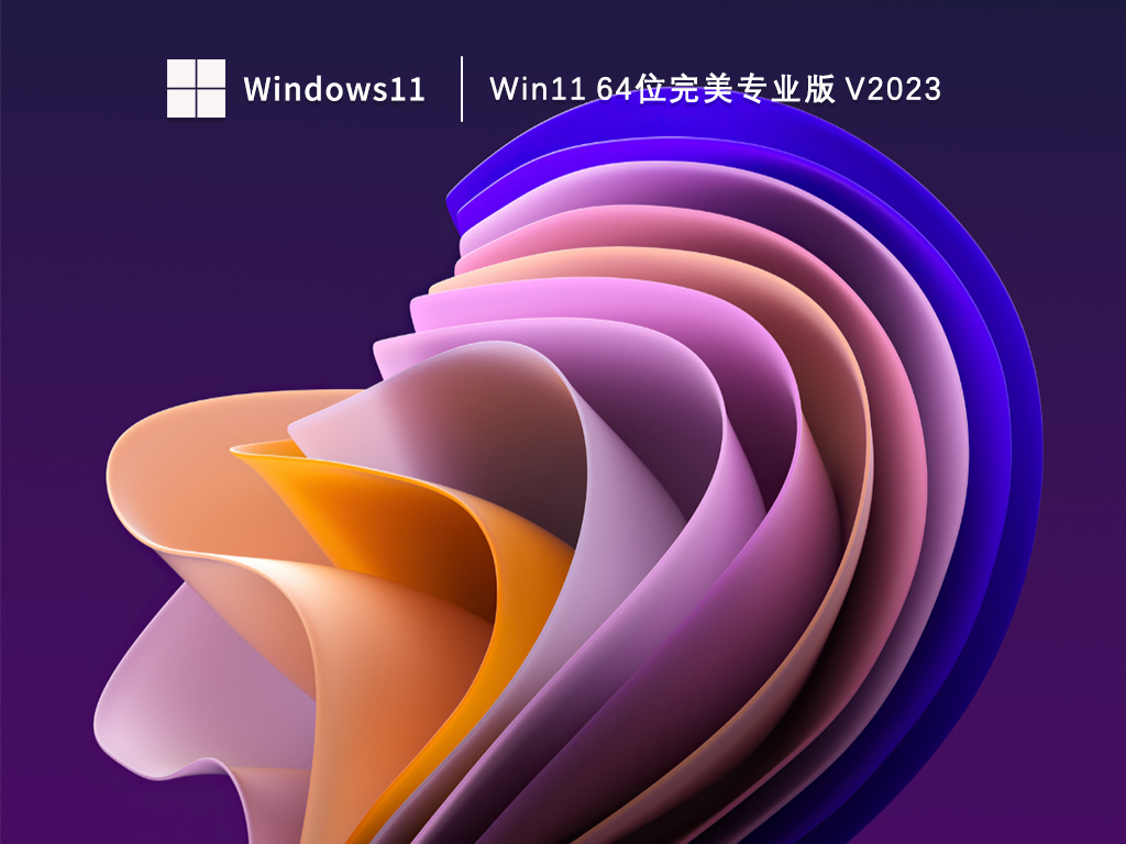 Win11 64位完美专业版 V2023