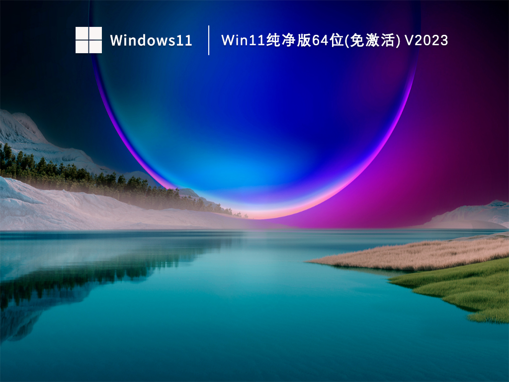 Win11纯净版64位(免激活) V2023