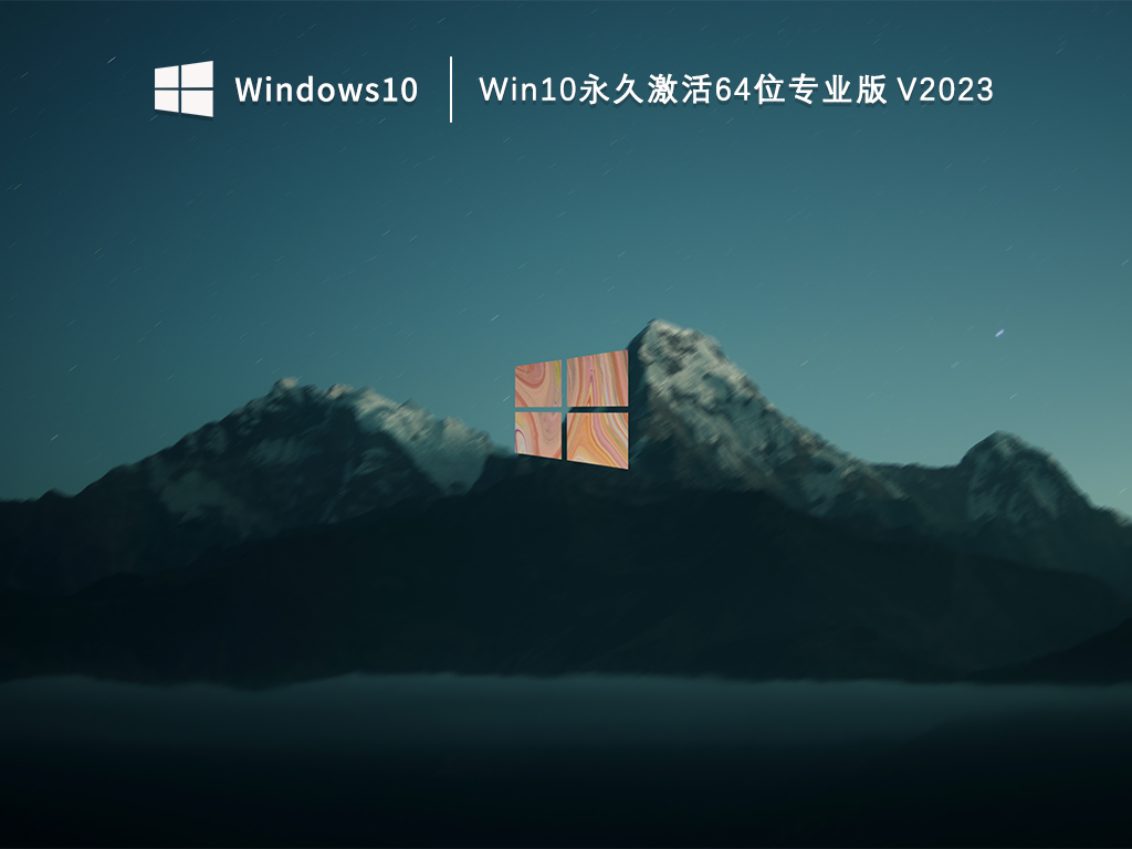 Win10永久激活64位专业版 V2023