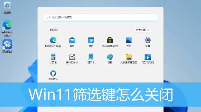 Win11筛选键导致键盘失灵怎么解决？