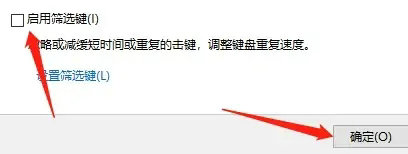 Win10筛选键导致键盘失灵怎么办?启用筛选键导致键盘失灵