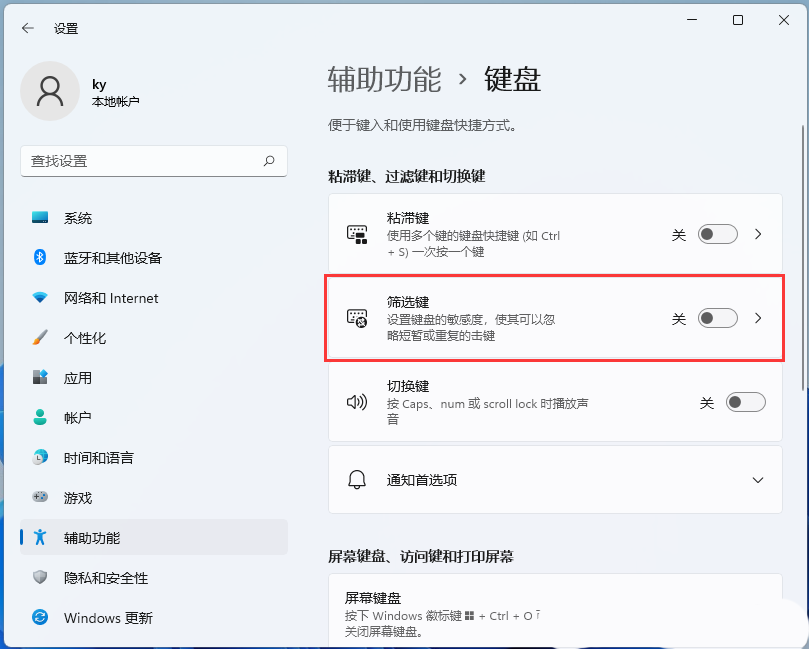Win11筛选键导致键盘失灵怎么解决？