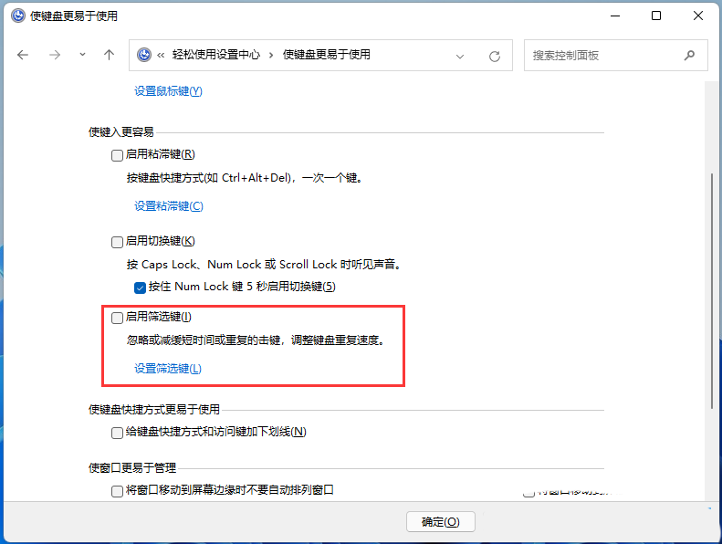 Win11筛选键导致键盘失灵怎么解决？