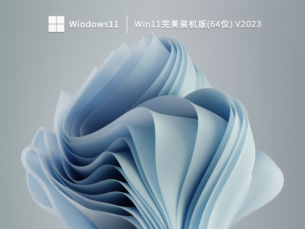 Win11完美装机版(64位) V2023