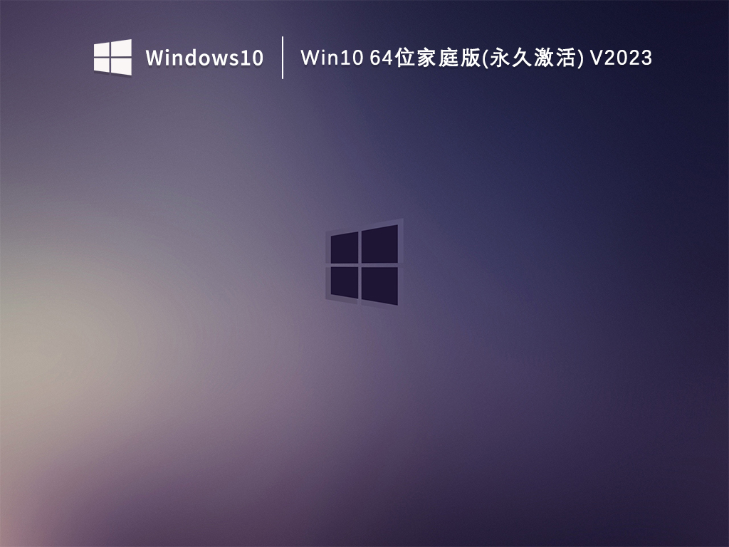 Win10 64位家庭版(永久激活) V2023