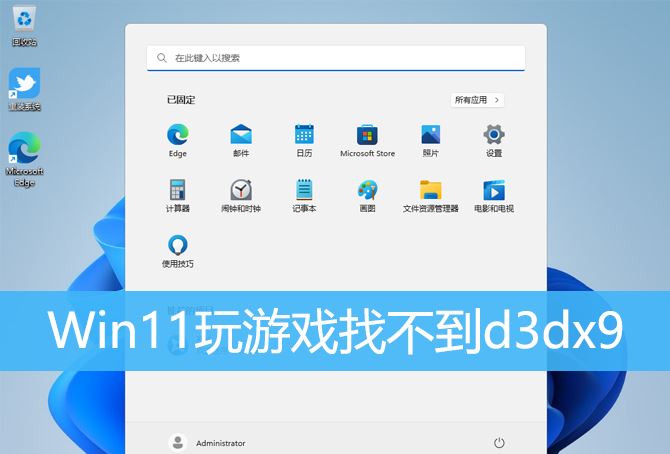 Win11玩游戏提示d3dx9.dll丢失怎么办？