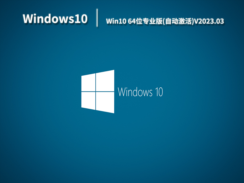 Win10 64位专业版(自动激活)V2023.03