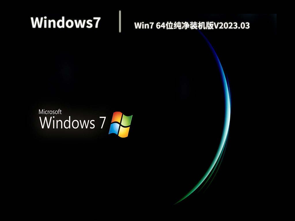 Win7 64位纯净装机版V2023.03