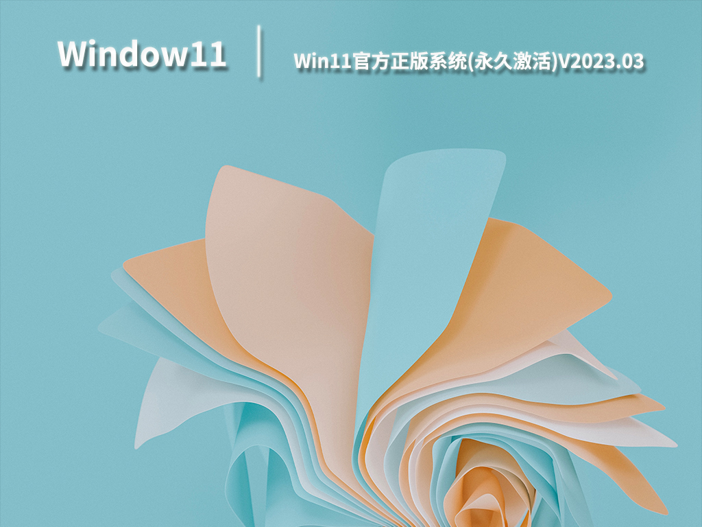 Win11官方正版系统(永久激活)V2023.03