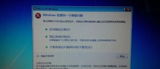 Win7启动后检测到硬盘出错提示请立即备份文件怎么办？