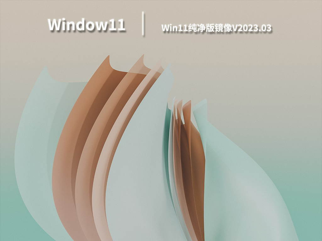 Win11纯净版镜像V2023.03