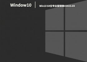 Win10 64位专业版镜像V2023.03