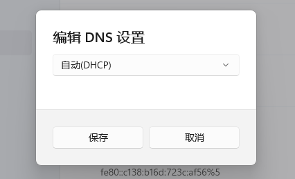 Win11电脑dns未响应怎么修复？Win11网络突然dns不可用的解决方法