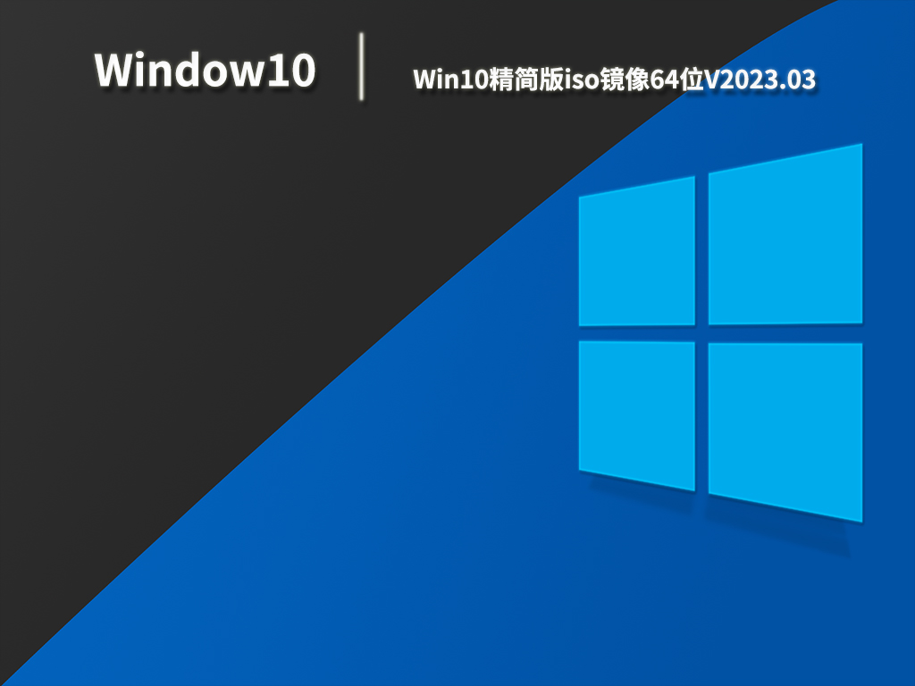 Win10精简版iso镜像64位V2023.03