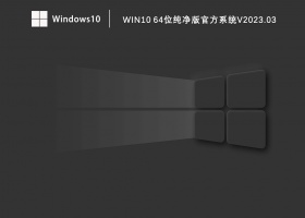 Win10 64位纯净版官方系统V2023.03