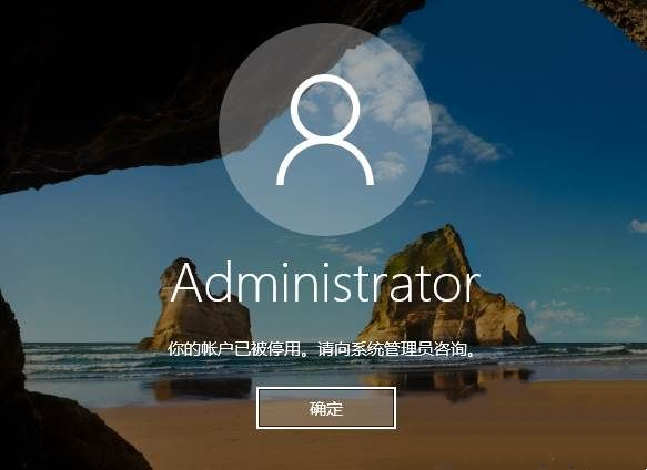 Win10用户被禁用无法登录怎么解除?Win10用户被停用怎么解除?