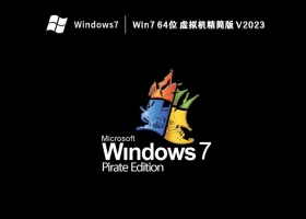 Win7 64位 虚拟机精简版 V2023