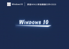 原版Win10系统镜像文件V2023