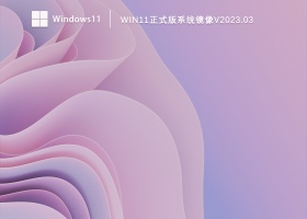 Win11正式版系统镜像V2023.03