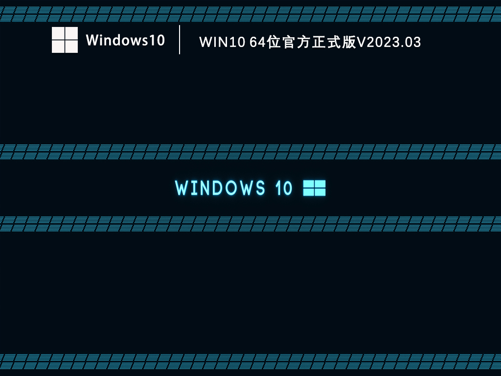 Win10 64位官方正式版V2023.03