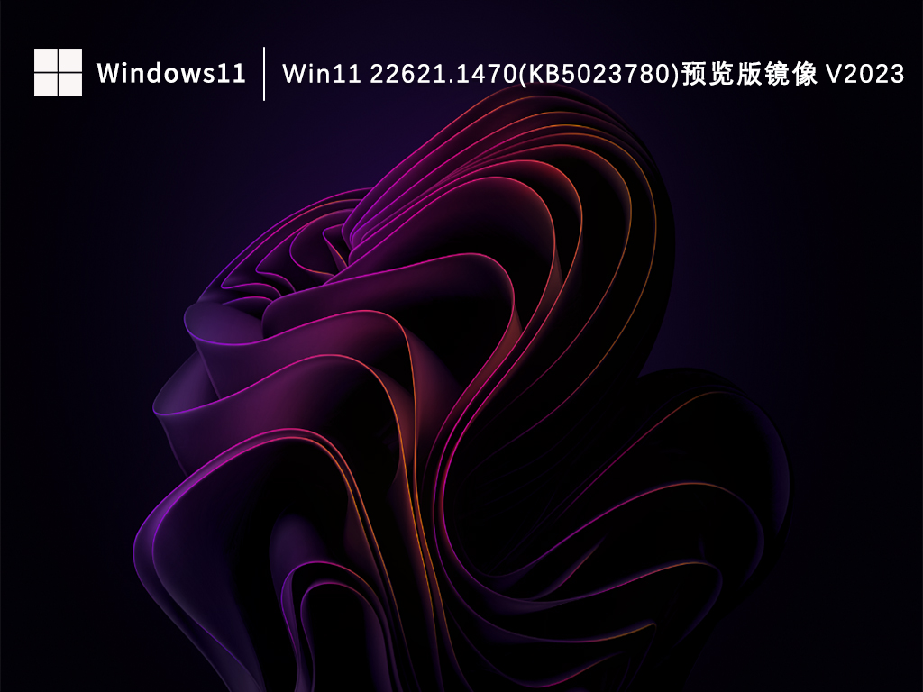 Win11 22621.1470(KB5023780)预览版镜像 V2023