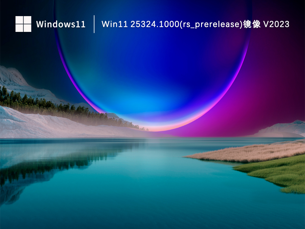 Win11 25324.1000(rs_prerelease)镜像 V2023