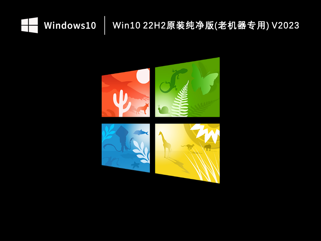 Win10 22H2原装纯净版(老机器专用) V2023