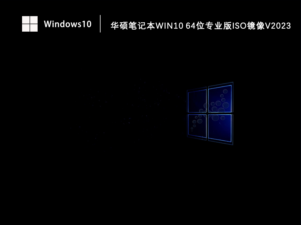 华硕笔记本Win10 64位专业版ISO镜像V2023