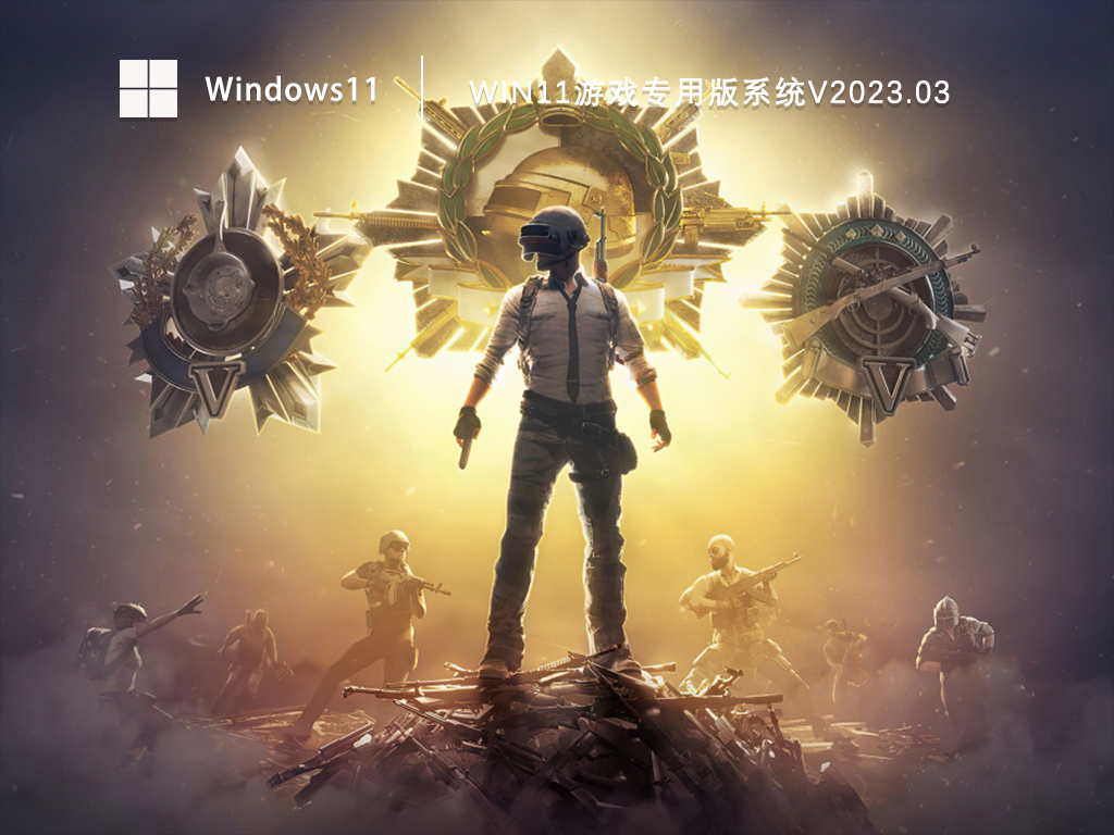 Win11游戏专用版系统V2023.03