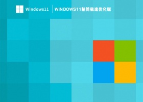 Windows11精简极速优化版 V2023