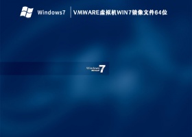 VMware虚拟机Win7镜像文件64位 V2023