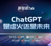 新智者Talk第五期：ChatGPT是虚火还是未来