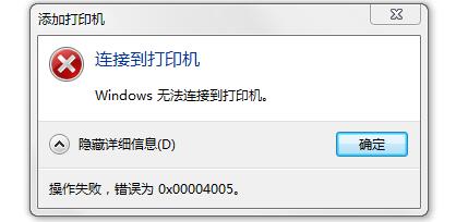 win10连接打印机提示0x00004005怎么办？两种方法解决打印机0x00004005