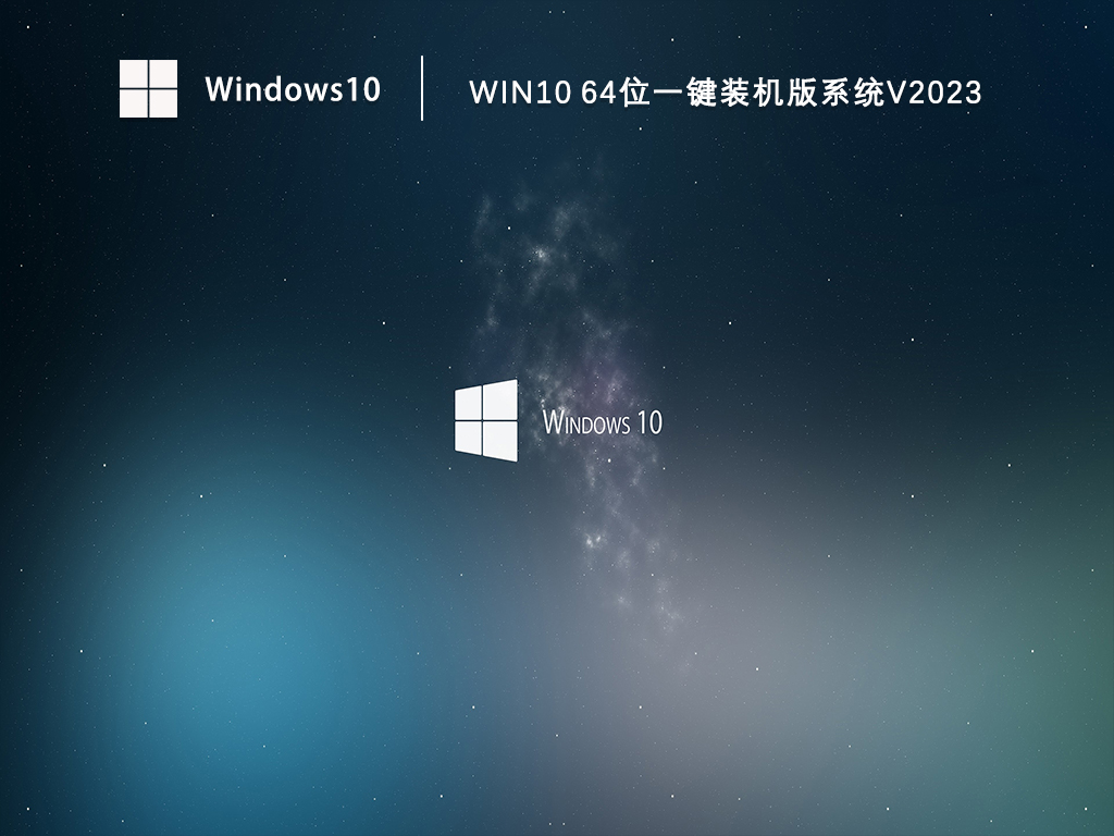 Win10 64位一键装机版系统V2023
