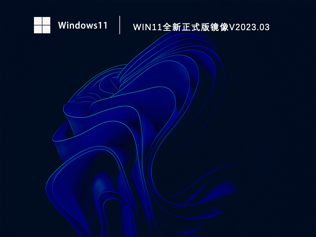Win11全新正式版镜像V2023.03