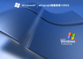 winxp sp3原版系统 V2023