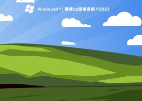 微软xp原版系统 V2023
